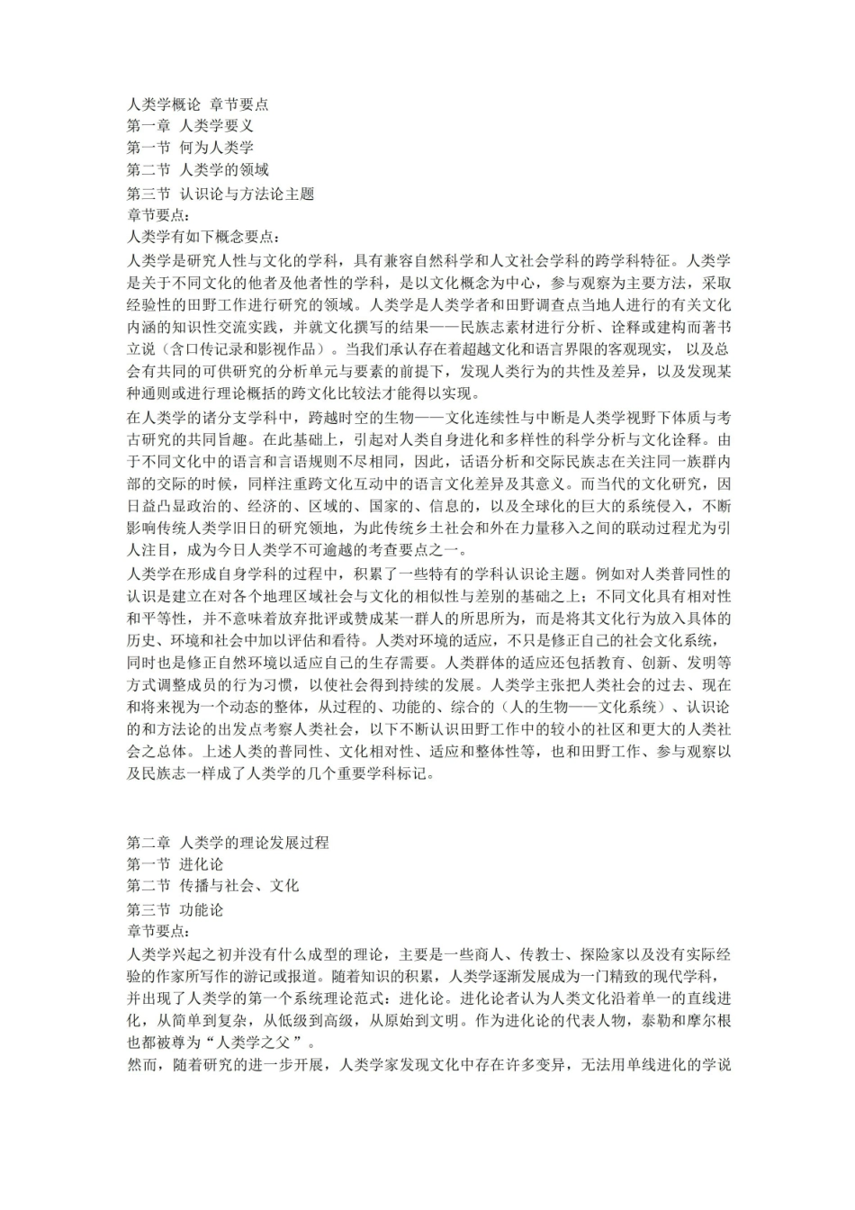 人类学概论笔记重点.pdf_第1页