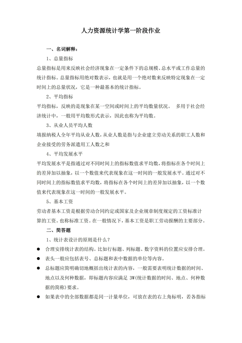 人力资源统计学简答题.pdf_第1页