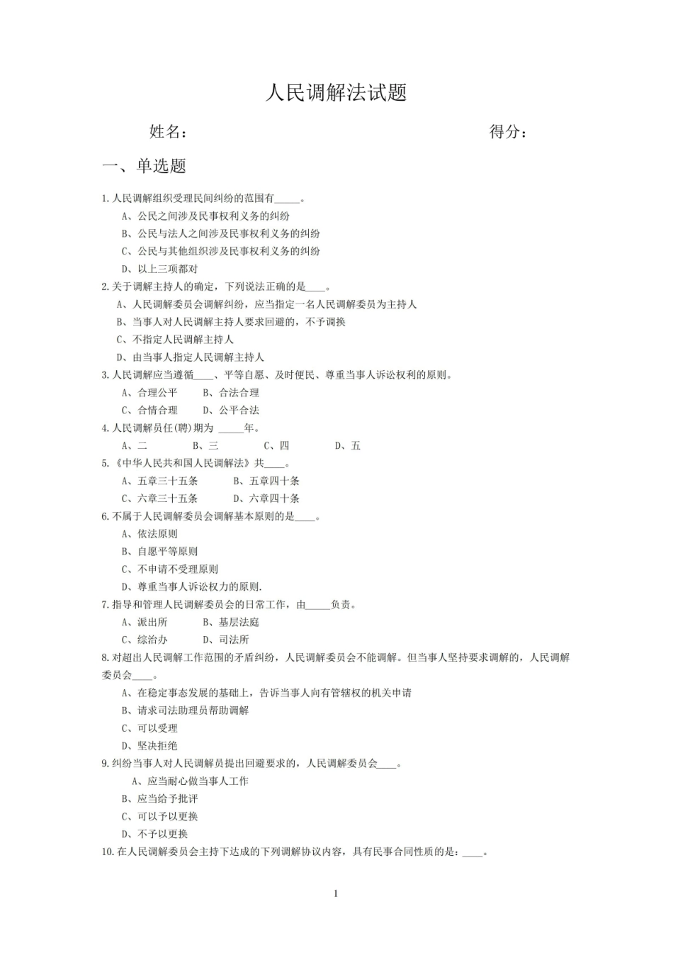 人民调解实务试题答案.pdf_第1页
