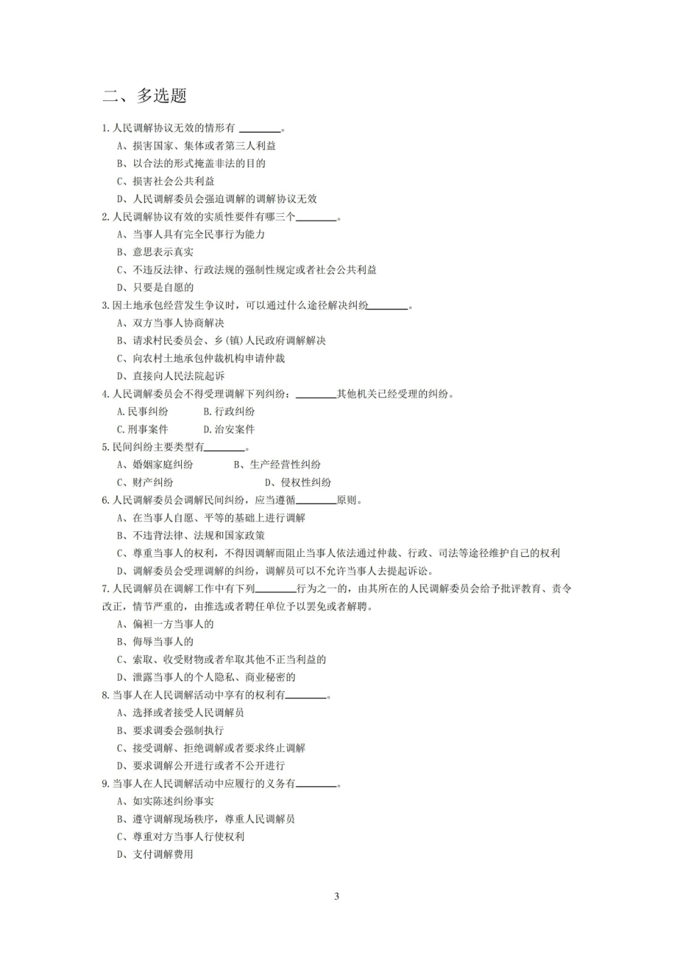人民调解实务试题答案.pdf_第3页