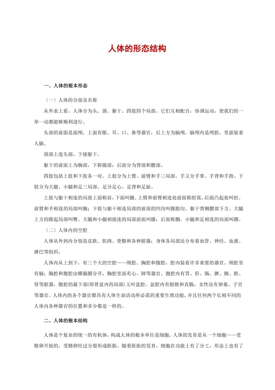 人体的形态结构讲义.pdf_第1页