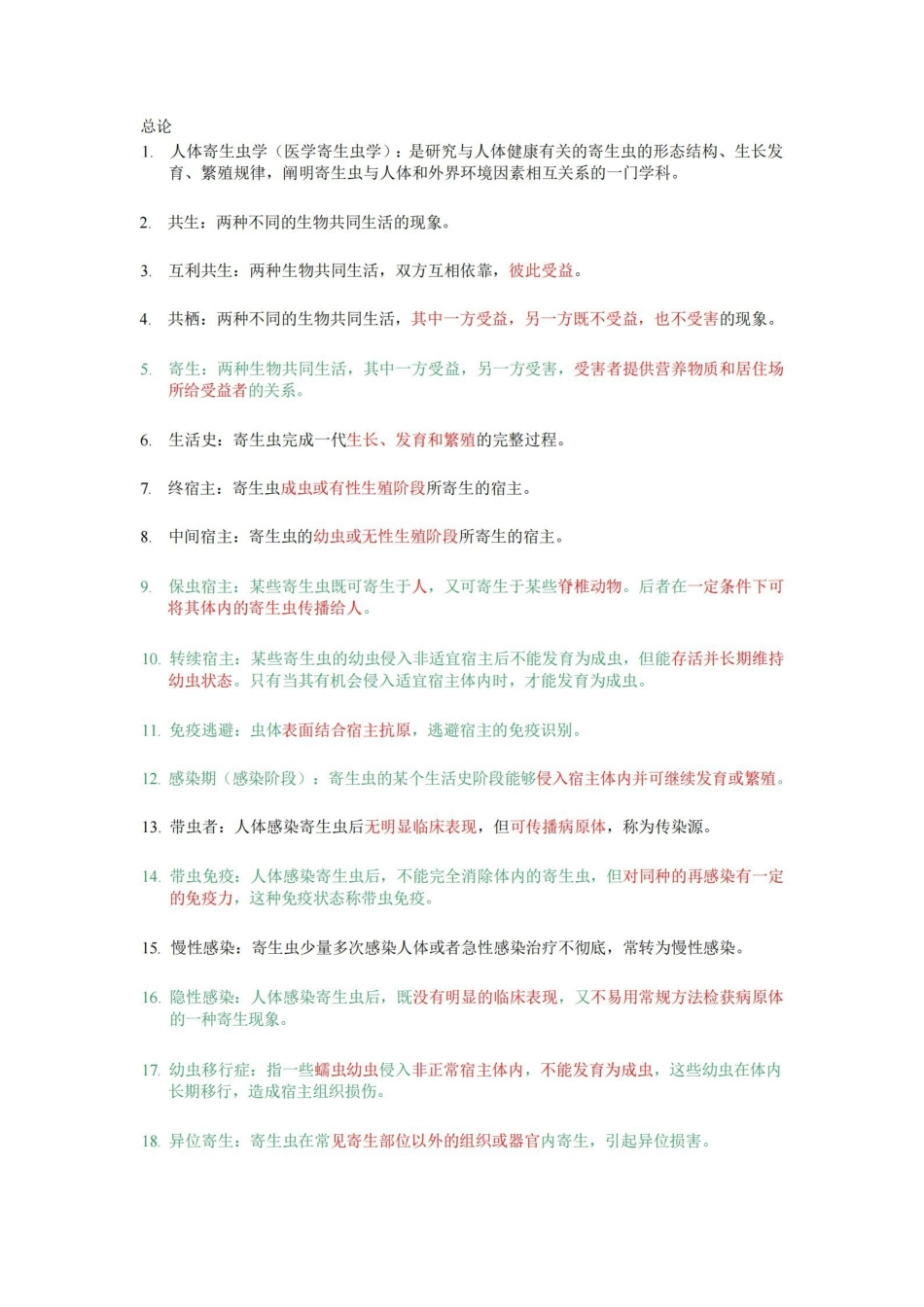 人体寄生虫学-名词解释.pdf_第1页