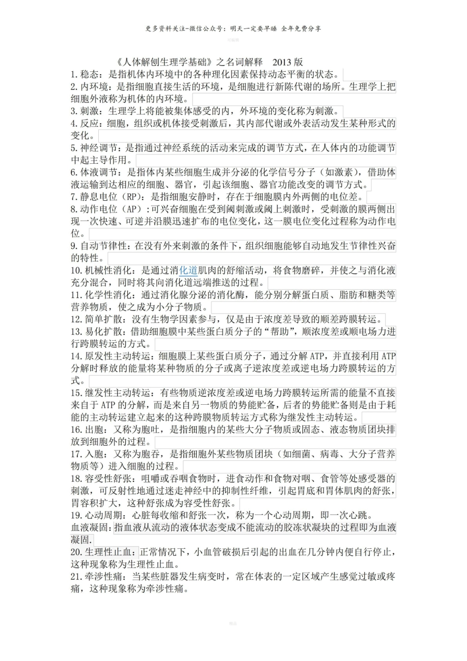 人体解剖生理学名词解释1.pdf_第1页