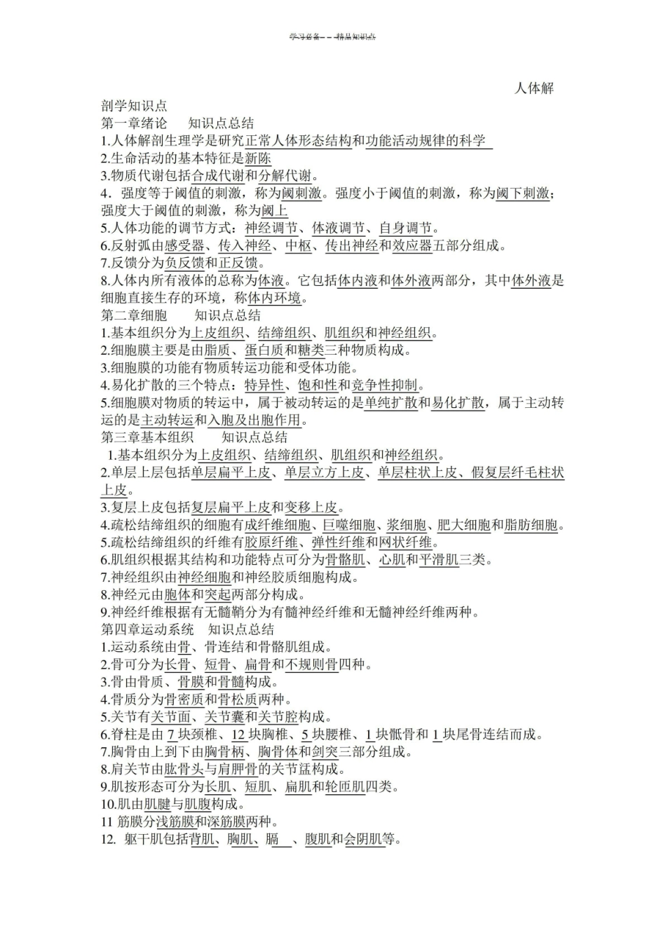 人体解剖学知识点.pdf_第1页