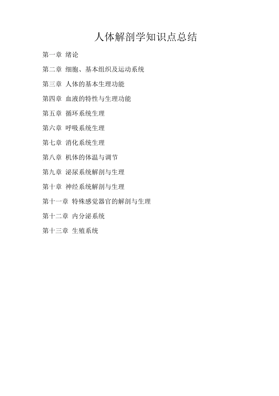 人体解剖学知识点总结.pdf_第1页