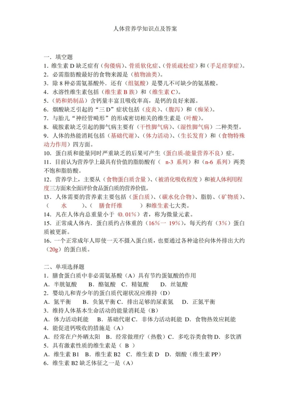人体营养学基础试题(答案).pdf_第1页