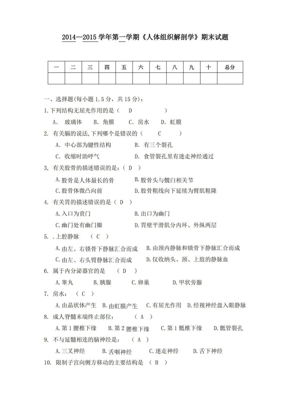 人体组织解剖学期末试题.pdf_第1页