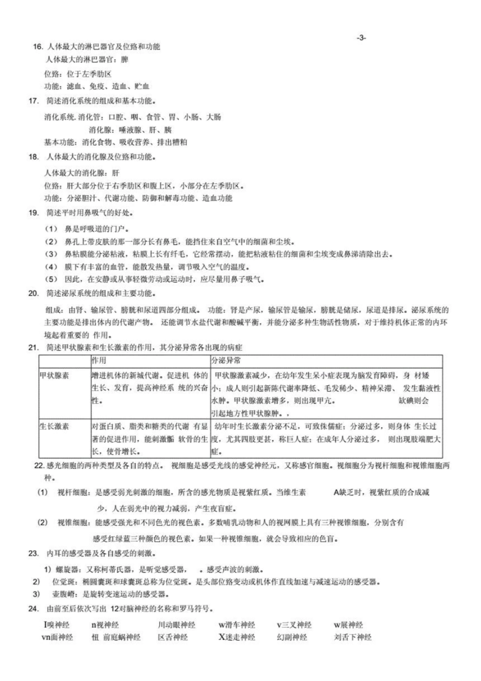 人体组织学与解剖学复习题.pdf_第3页
