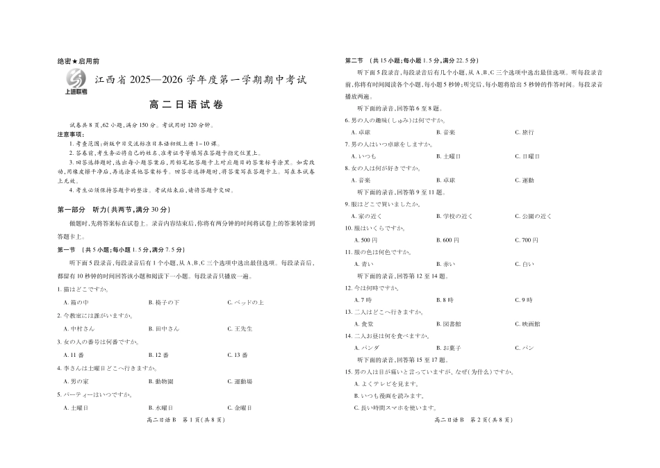 日语试卷(B卷)答案江西省稳派智慧上进教育联考2026届高三年级11月一轮复习阶段检测(11.13-11.14).pdf_第1页