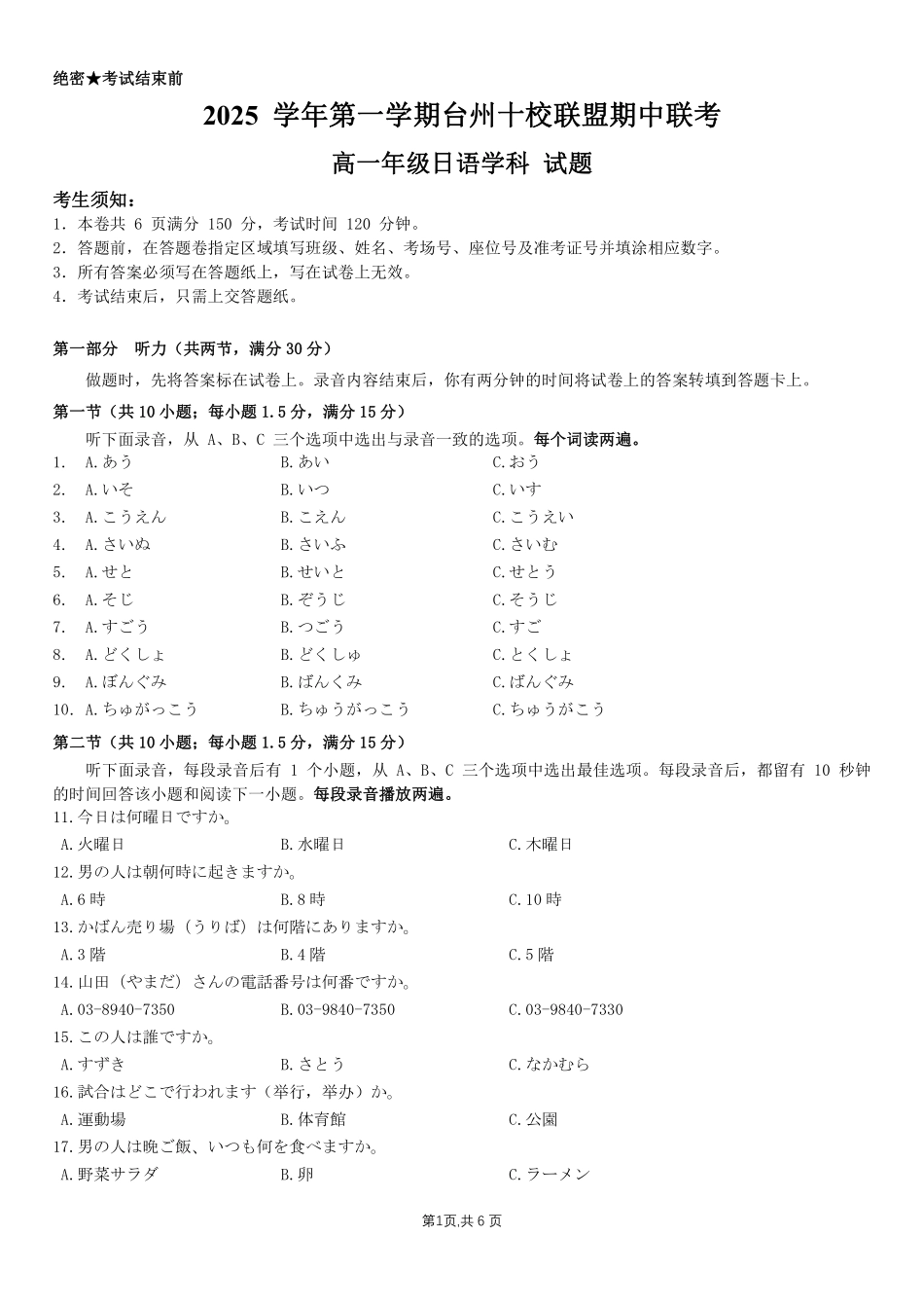 日语试卷+答案【高一】浙江省台州十校联盟2025学年第一学期高一年级月期中联考（.4-.6）.pdf_第1页