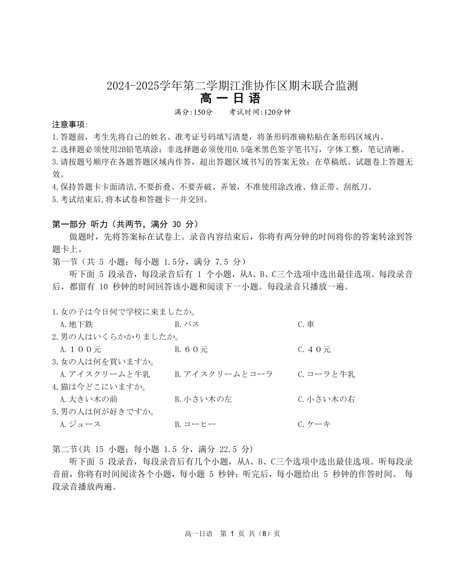 日语试卷SY(鼎尖教育)【高一下期末考】安徽省江淮协作区(鼎尖教育)2024-2025学年高一下学期期末联合监测(7.7-7.9).pdf_第1页