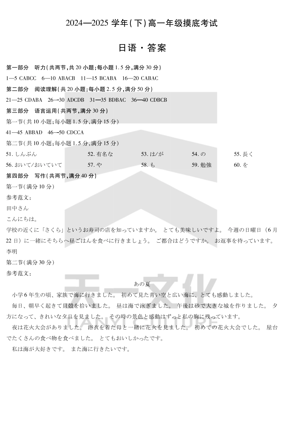 日语试卷高一下期末考答案（官方原版）【高一下期末考】安徽省天一大联考2024-2025学年高一下学期6月期末摸底考试（6.9-6.20）.pdf_第1页