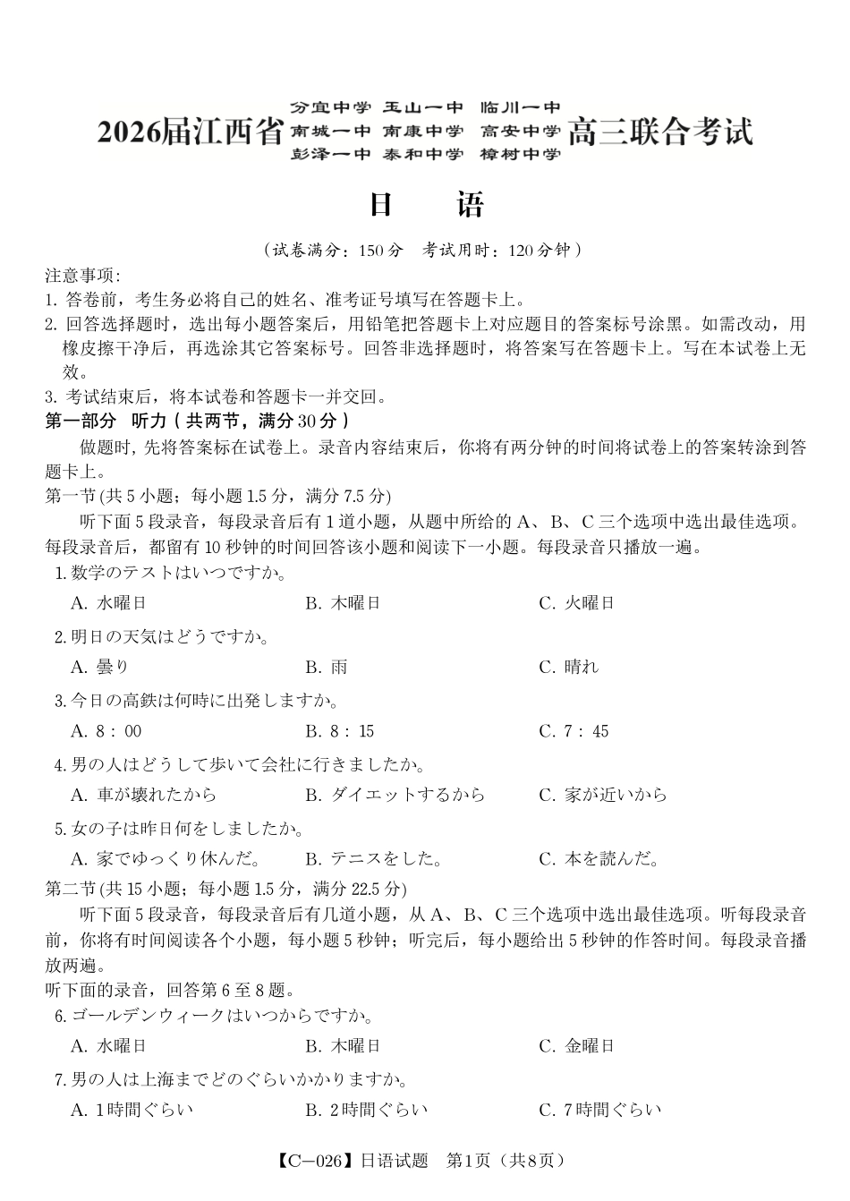 日语试题卷江西省九校重点中学2026届高三年级第一次联合考试（11.19-11.20）.pdf_第1页