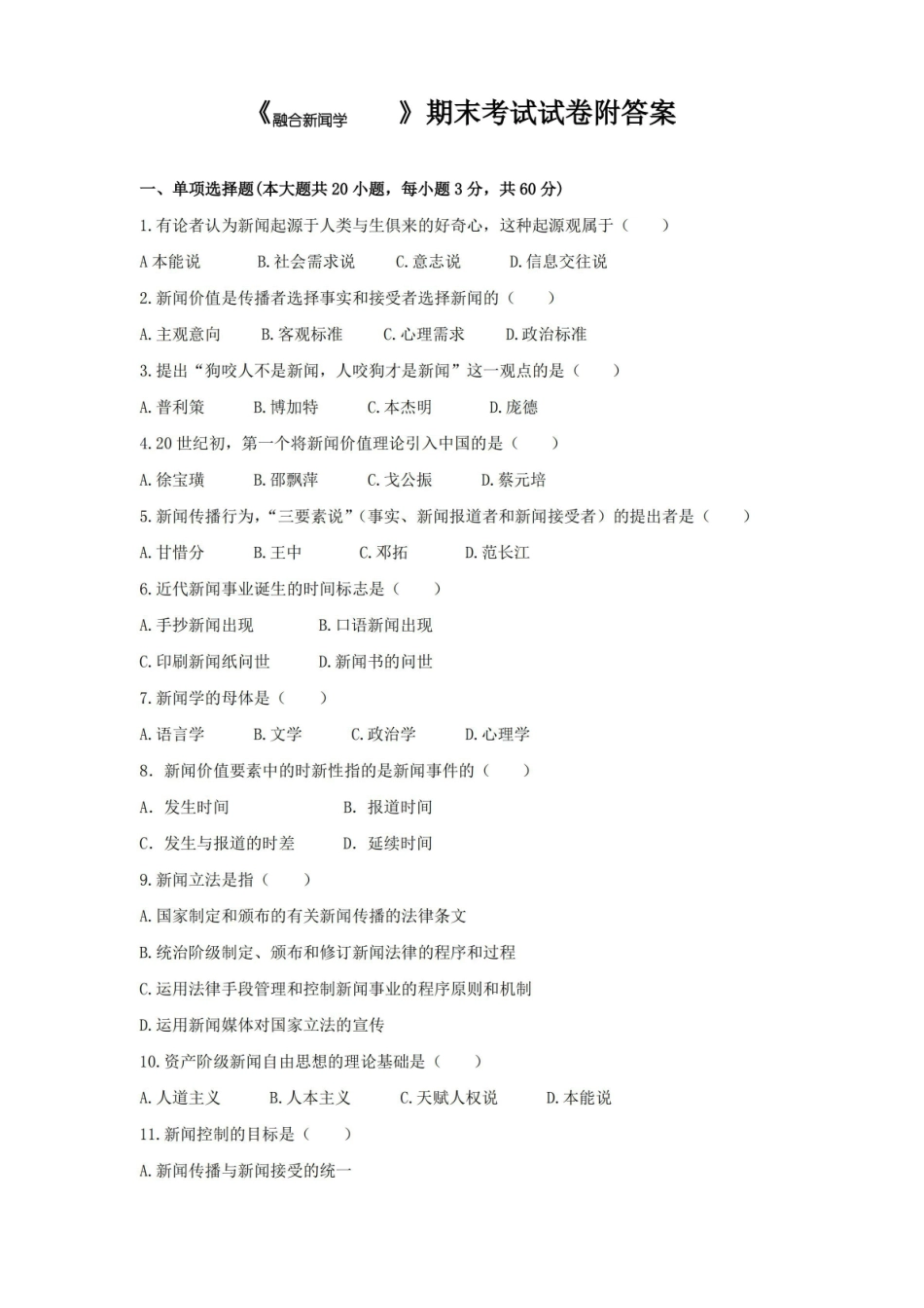 融合新闻学期末考试试卷附答案.pdf_第1页