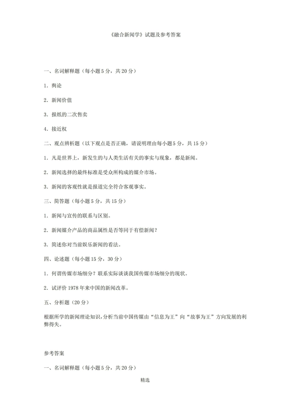 融合新闻学试题及参考答案.pdf_第1页