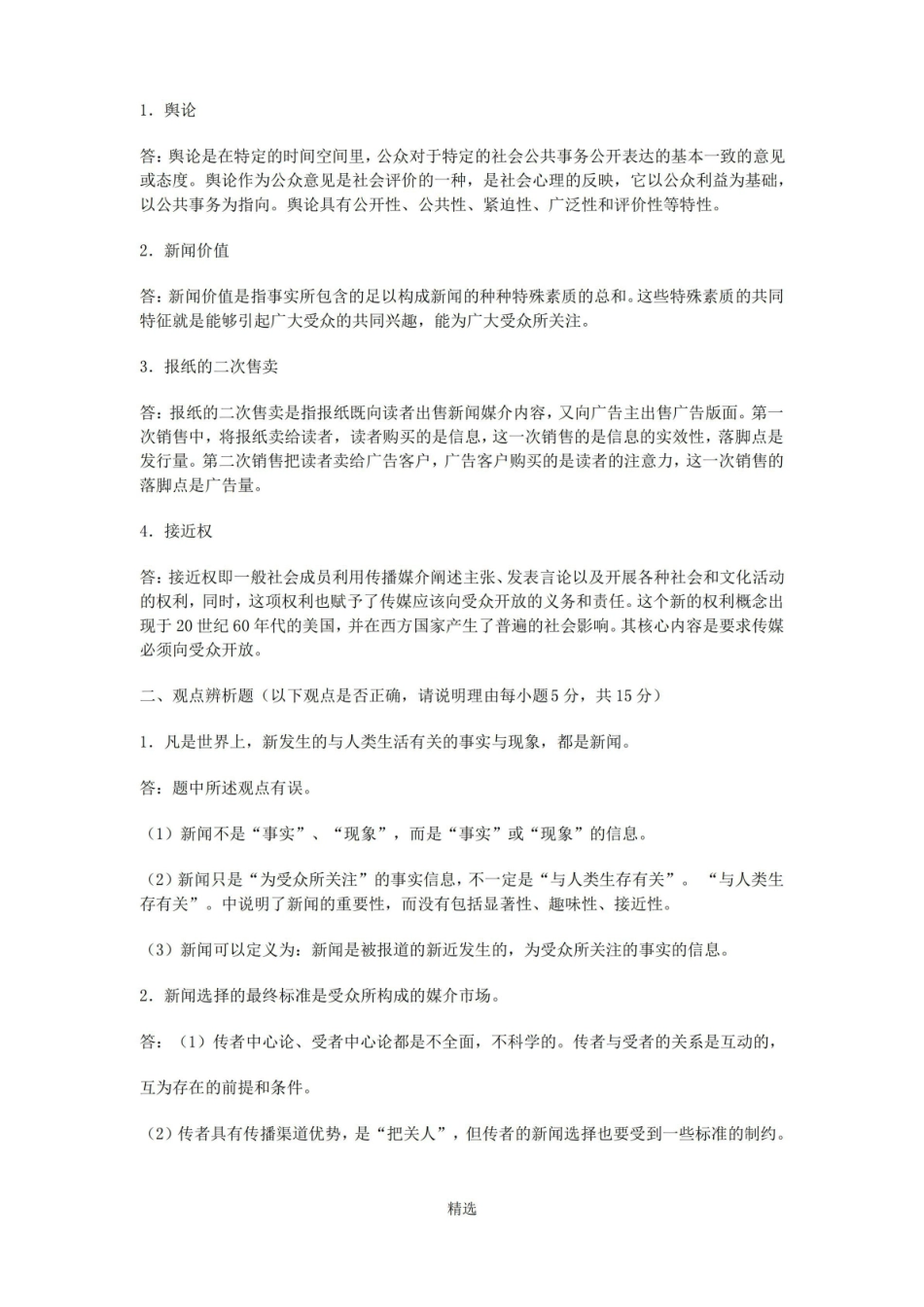 融合新闻学试题及参考答案.pdf_第2页
