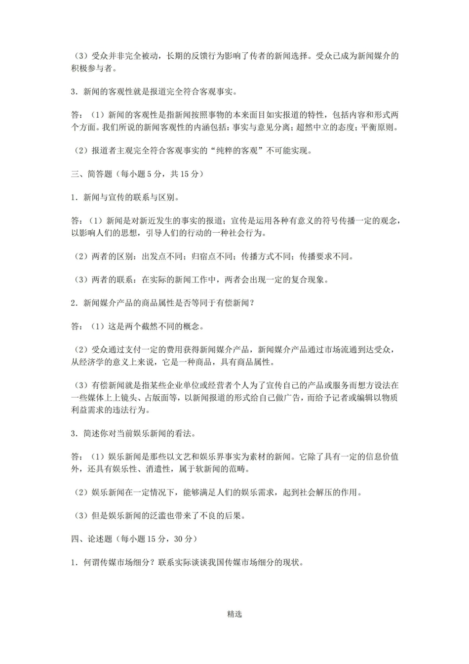 融合新闻学试题及参考答案.pdf_第3页