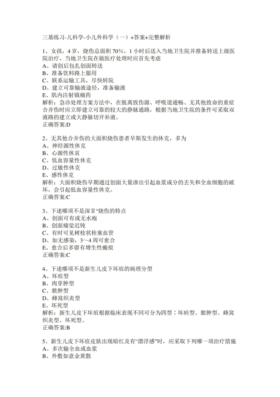 三基练习-儿科学-小儿外科学(一)+答案+完整解析1.pdf_第1页