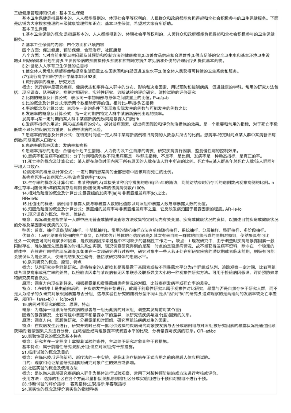 三级健康管理师知识点：基本卫生保健.pdf_第1页