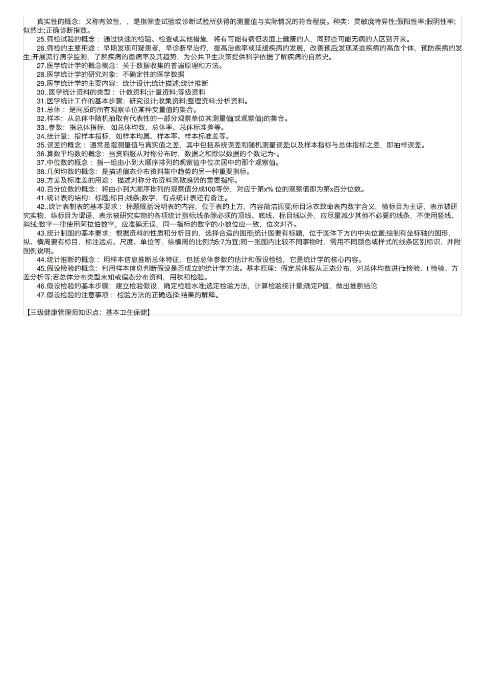 三级健康管理师知识点：基本卫生保健.pdf_第2页