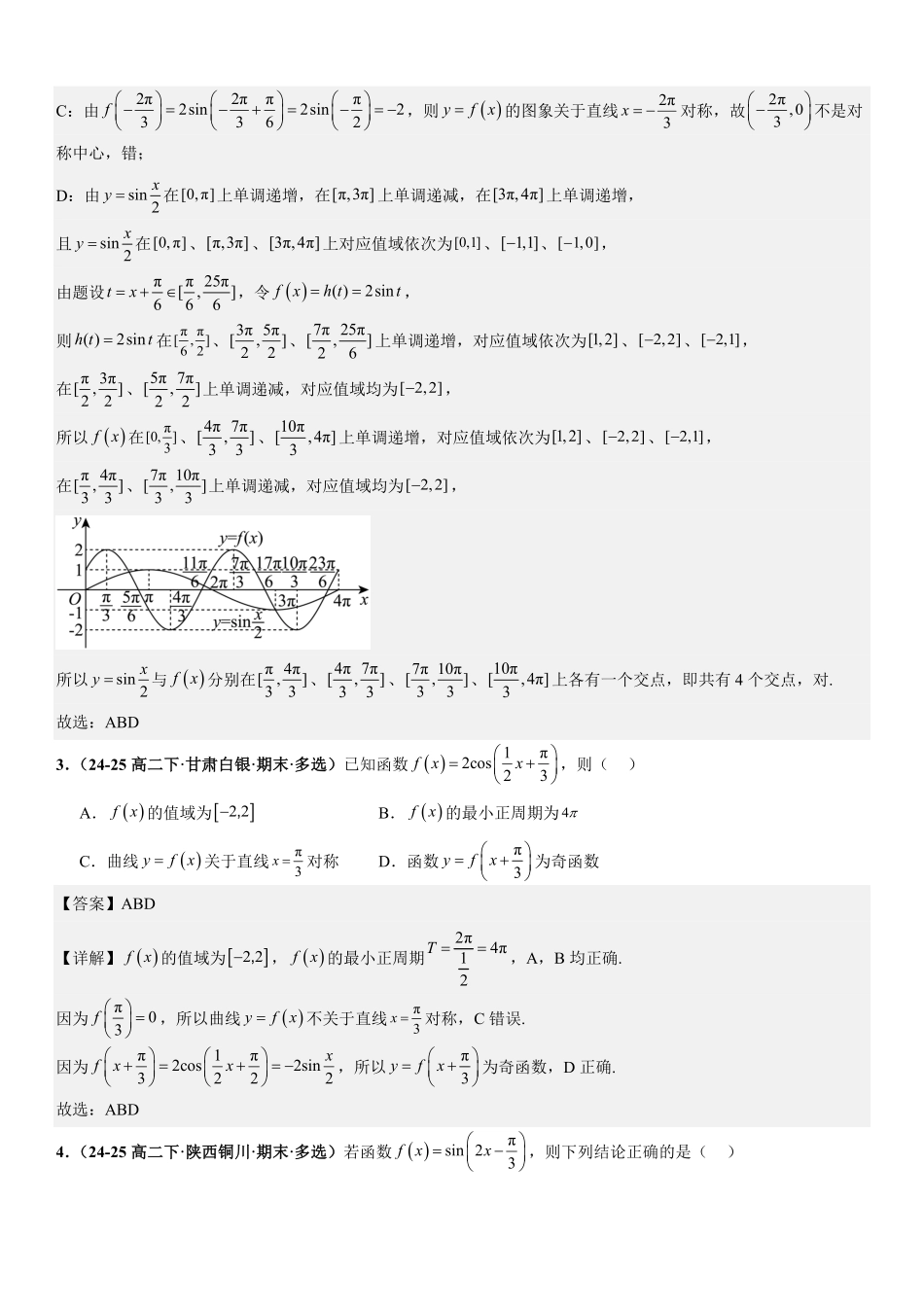 三角函数:三角函数的图像与性质专项训练(解析版).pdf_第2页
