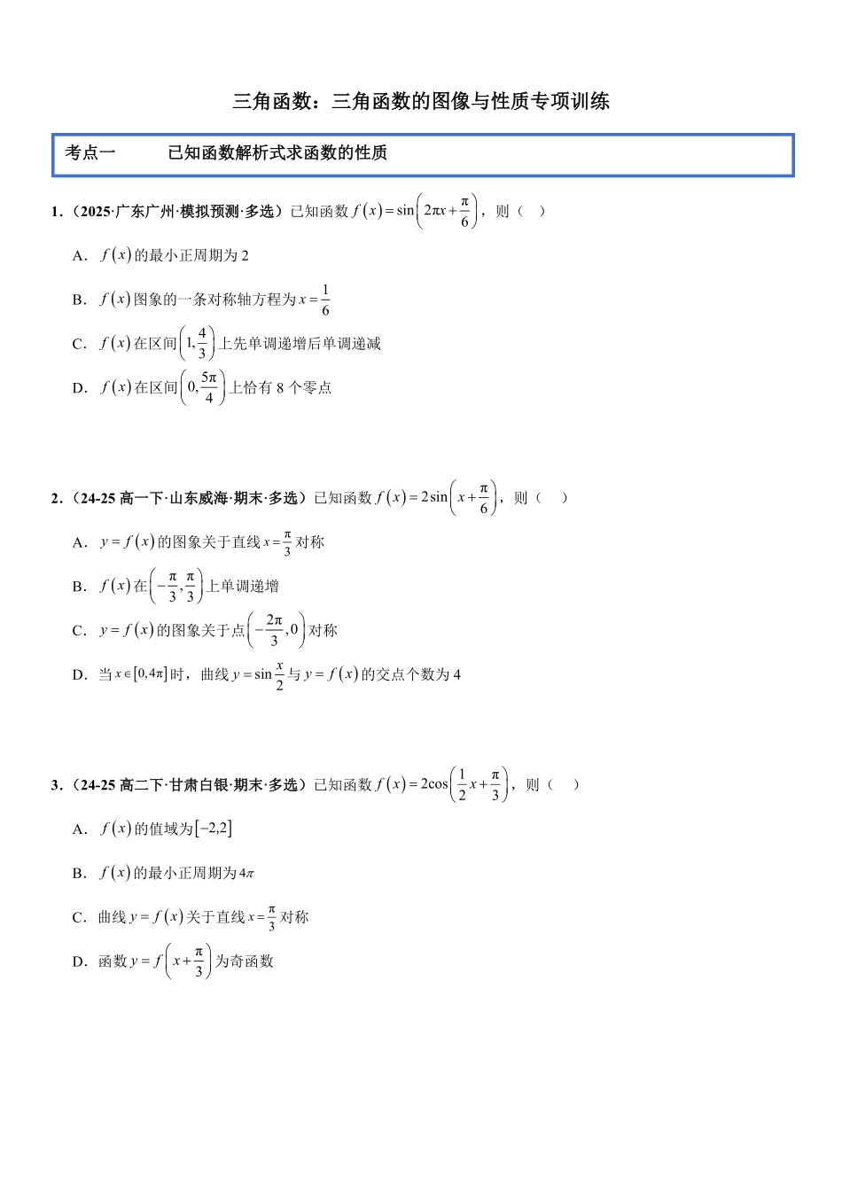 三角函数：三角函数的图像与性质专项训练(原卷版).pdf_第1页