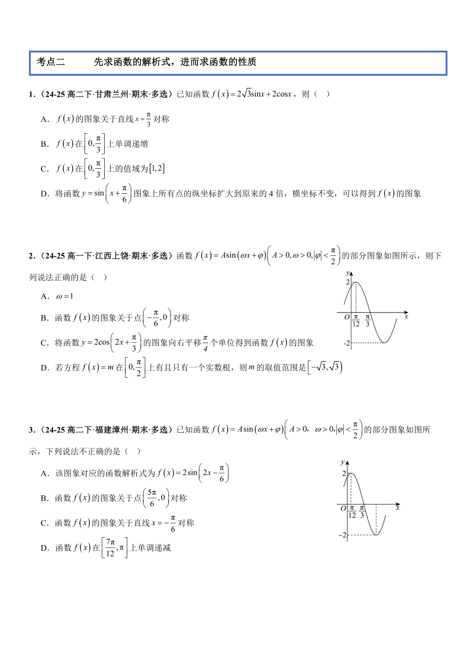 三角函数：三角函数的图像与性质专项训练(原卷版).pdf_第3页