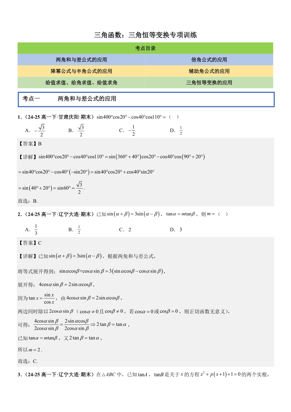 三角函数：三角恒等变换专项训练(解析版).pdf_第1页