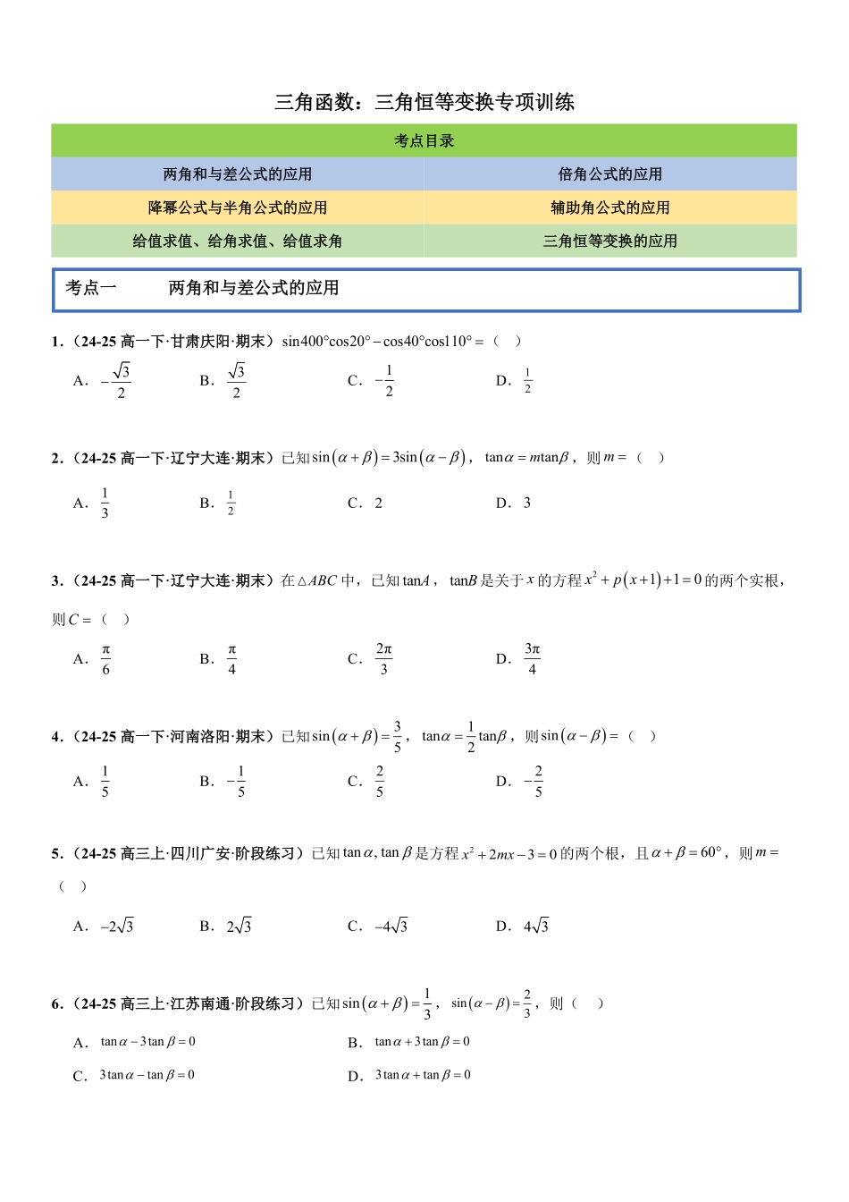 三角函数：三角恒等变换专项训练(原卷版).pdf_第1页