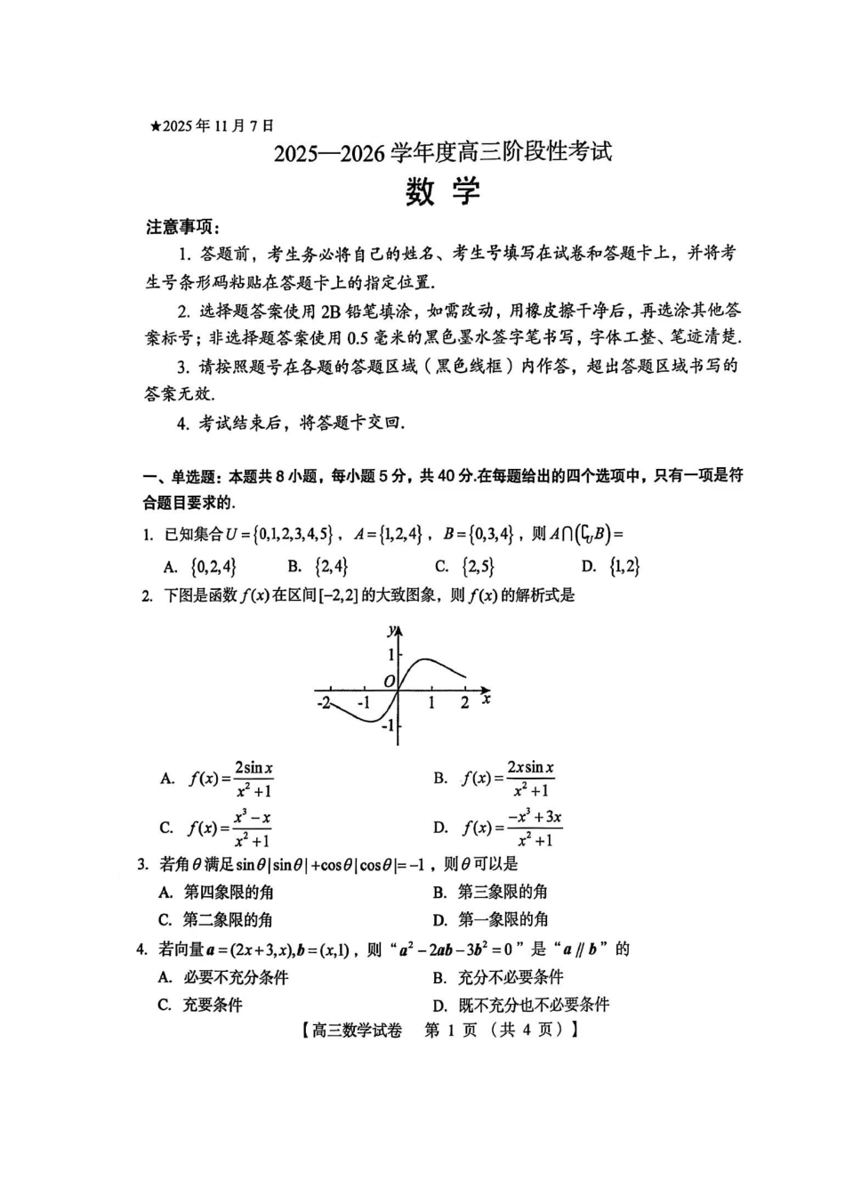 三门峡市2025—2026学年度高三阶段性考试数学.pdf_第1页
