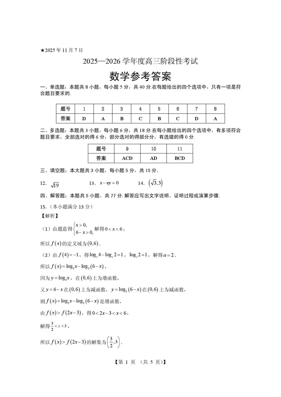 三门峡市2025—2026学年度高三阶段性考试数学答案.pdf_第1页