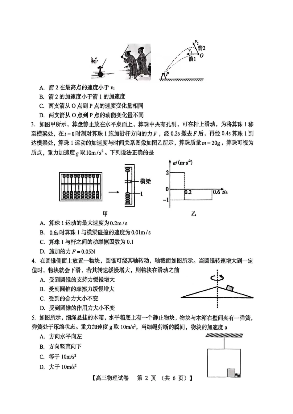 三门峡市2025—2026学年度高三阶段性考试物理.pdf_第2页