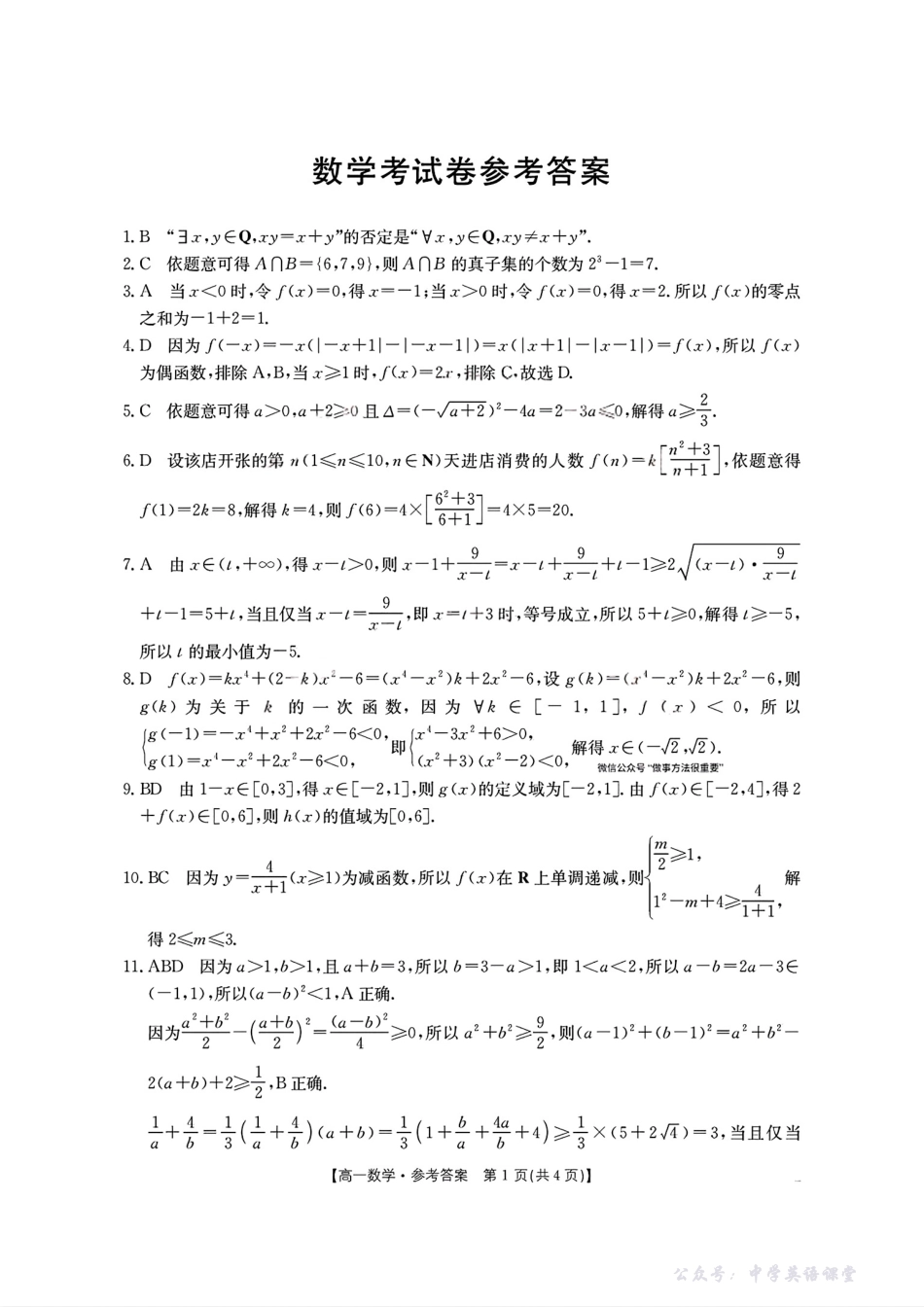扫描件_数学考试卷参考答案.pdf_第1页
