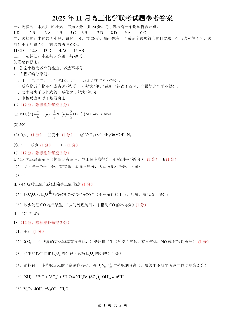 山东名校考试联盟2025一2026学年高三年级上学期期中检测化学答案.pdf_第1页