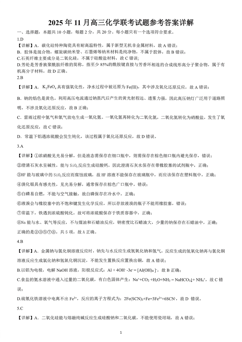 山东名校考试联盟2025一2026学年高三年级上学期期中检测化学详解.pdf_第1页