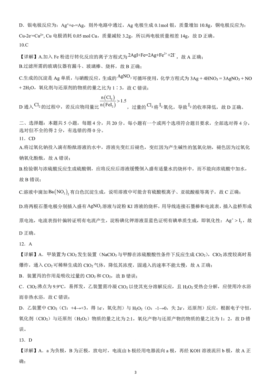 山东名校考试联盟2025一2026学年高三年级上学期期中检测化学详解.pdf_第3页