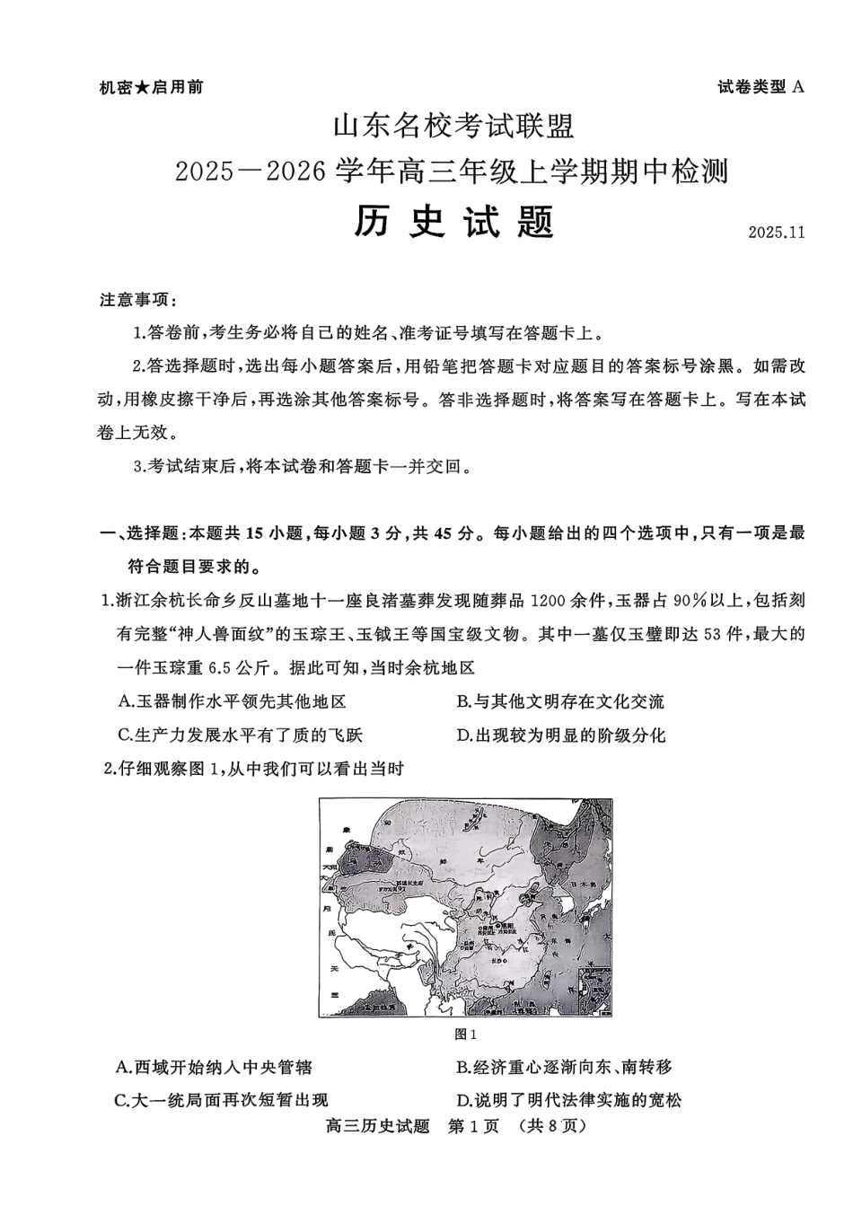山东名校考试联盟2025一2026学年高三年级上学期期中检测历史.pdf_第1页