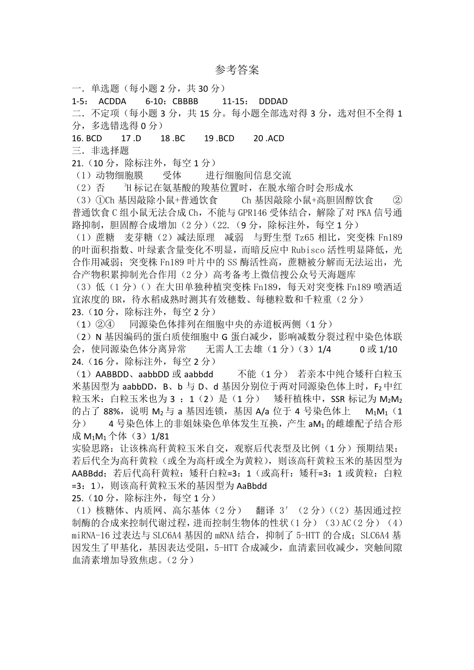 山东名校考试联盟2025一2026学年高三年级上学期期中检测生物答案.pdf_第1页