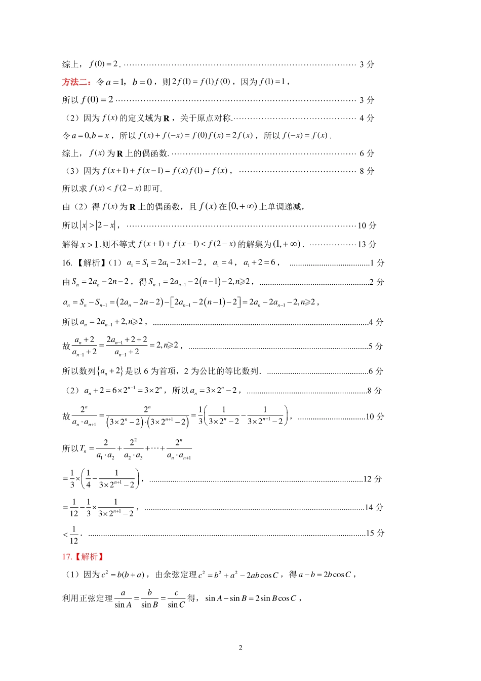 山东名校考试联盟2025一2026学年高三年级上学期期中检测数学(A卷)答案.pdf_第2页