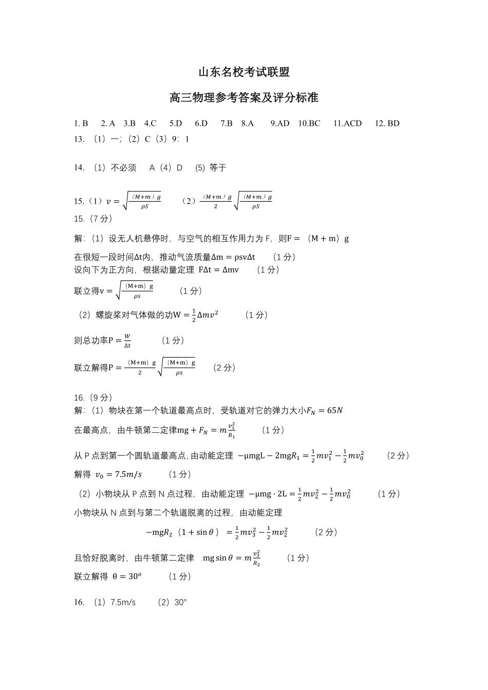 山东名校考试联盟2025一2026学年高三年级上学期期中检测物理答案.pdf_第1页