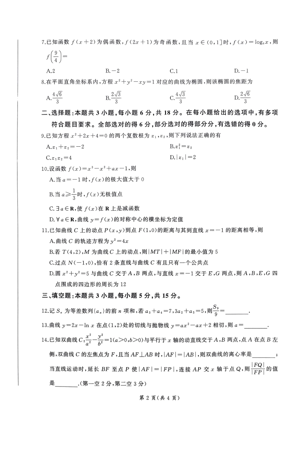 山东省百师联考2024-2025学年高三年级上学期期中考试数学试题.pdf_第2页