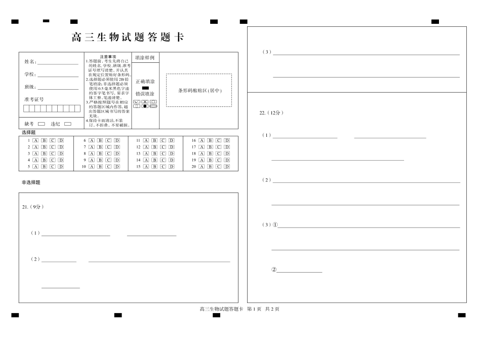 山东省德州市2024-2025学年高三上学期期中考试生物试题答题纸.pdf_第1页
