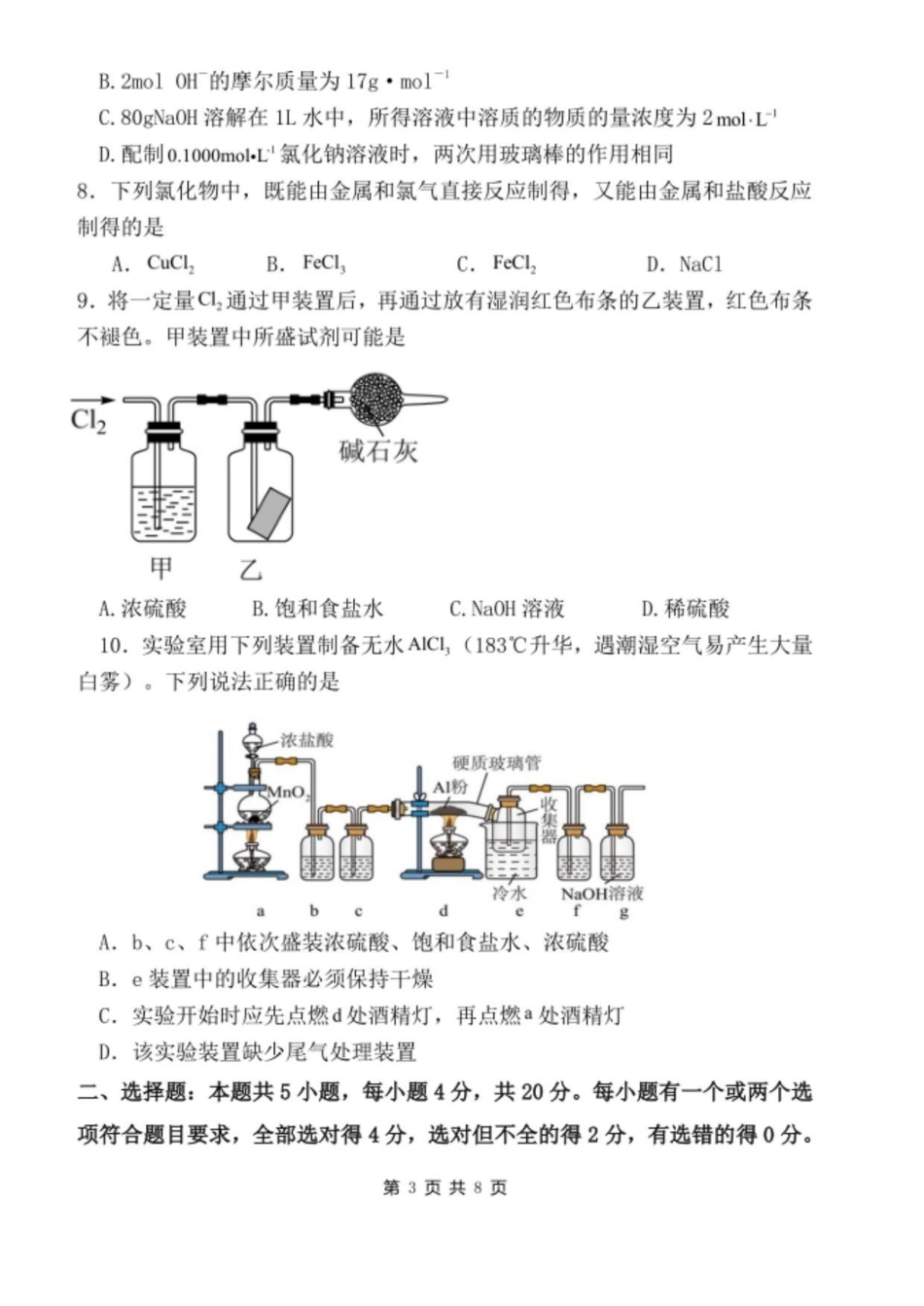 山东省德州市夏津第一中学2025-2026学年高一上学期0月月考化学试题.pdf_第3页