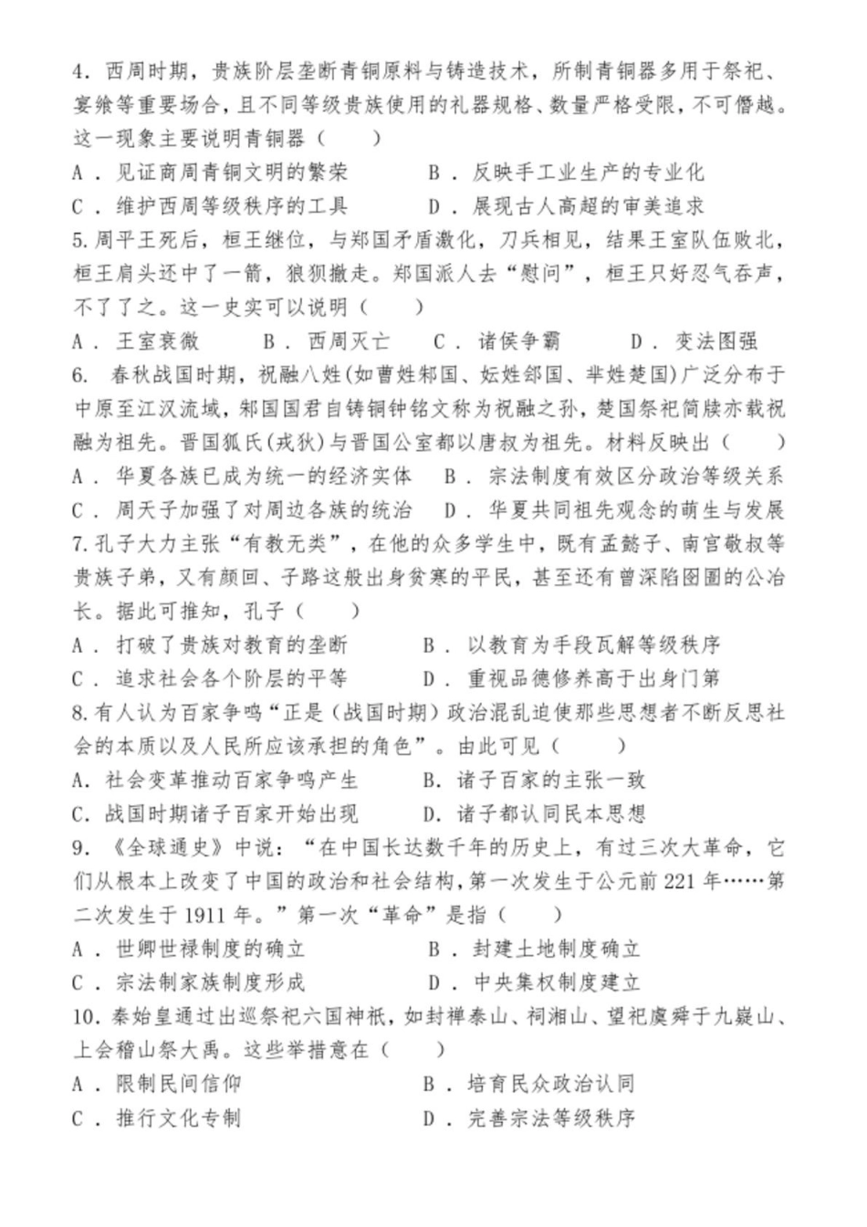山东省德州市夏津第一中学2025-2026学年高一上学期0月月考历史试题.pdf_第2页
