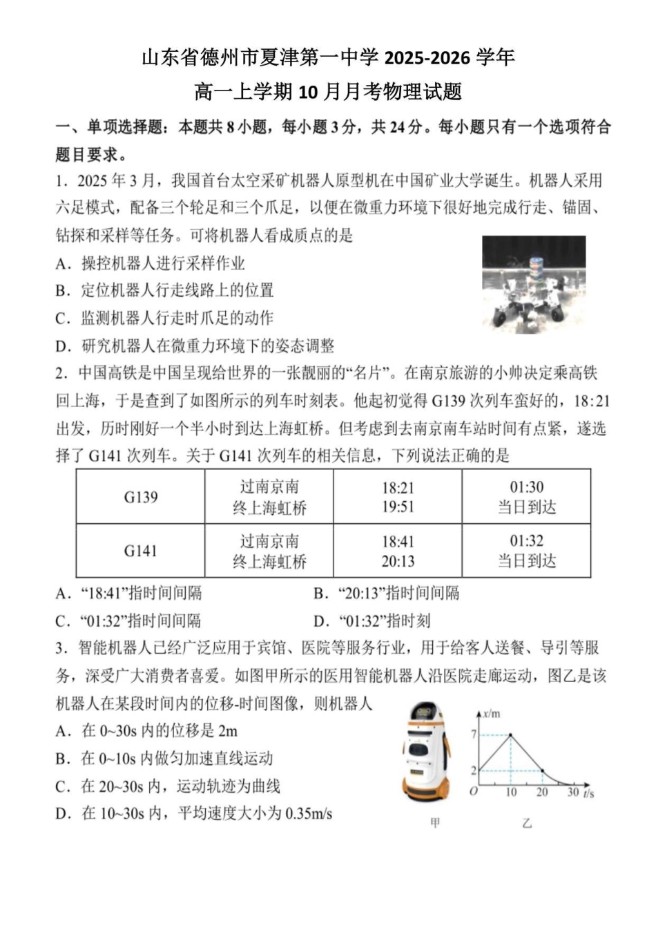 山东省德州市夏津第一中学2025-2026学年高一上学期0月月考物理试题.pdf_第1页