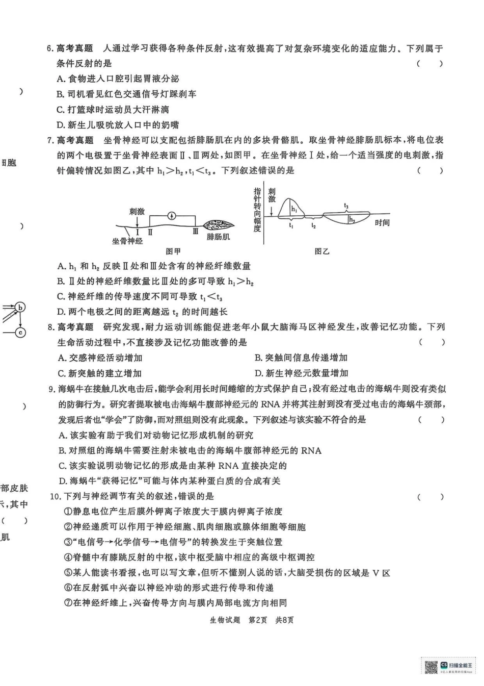 山东省菏泽市鄄城县第一中学2025-2026学年高二上学期0月月考生物试题(有解析).pdf_第2页