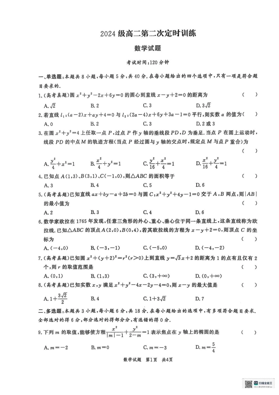 山东省菏泽市鄄城县第一中学2025-2026学年高二上学期第二次定时训练(0月月考)数学试题(含答案).pdf_第1页