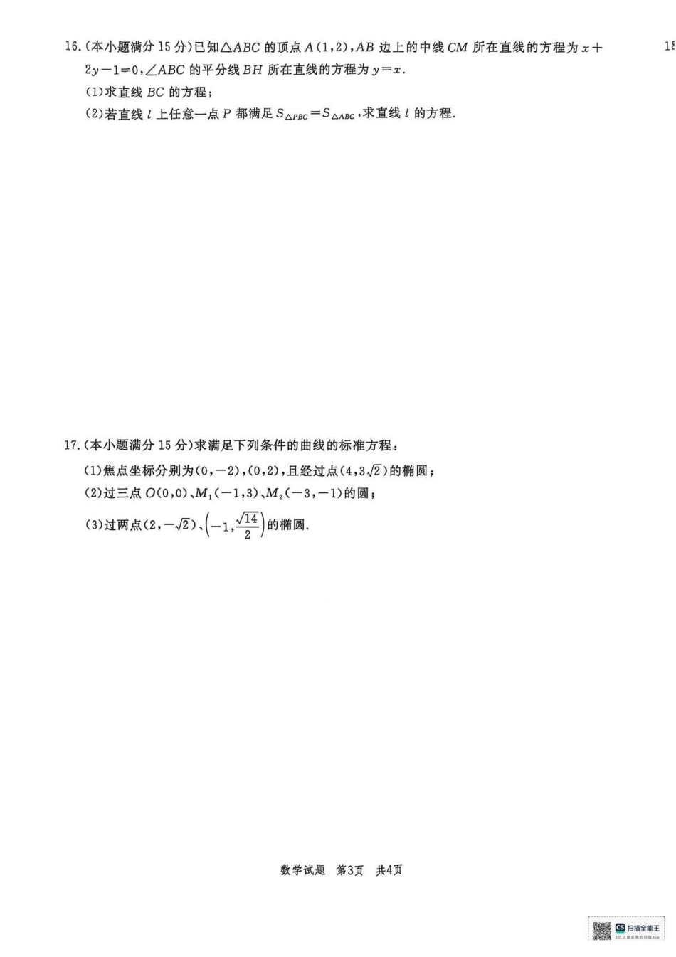 山东省菏泽市鄄城县第一中学2025-2026学年高二上学期第二次定时训练(0月月考)数学试题(含答案).pdf_第3页