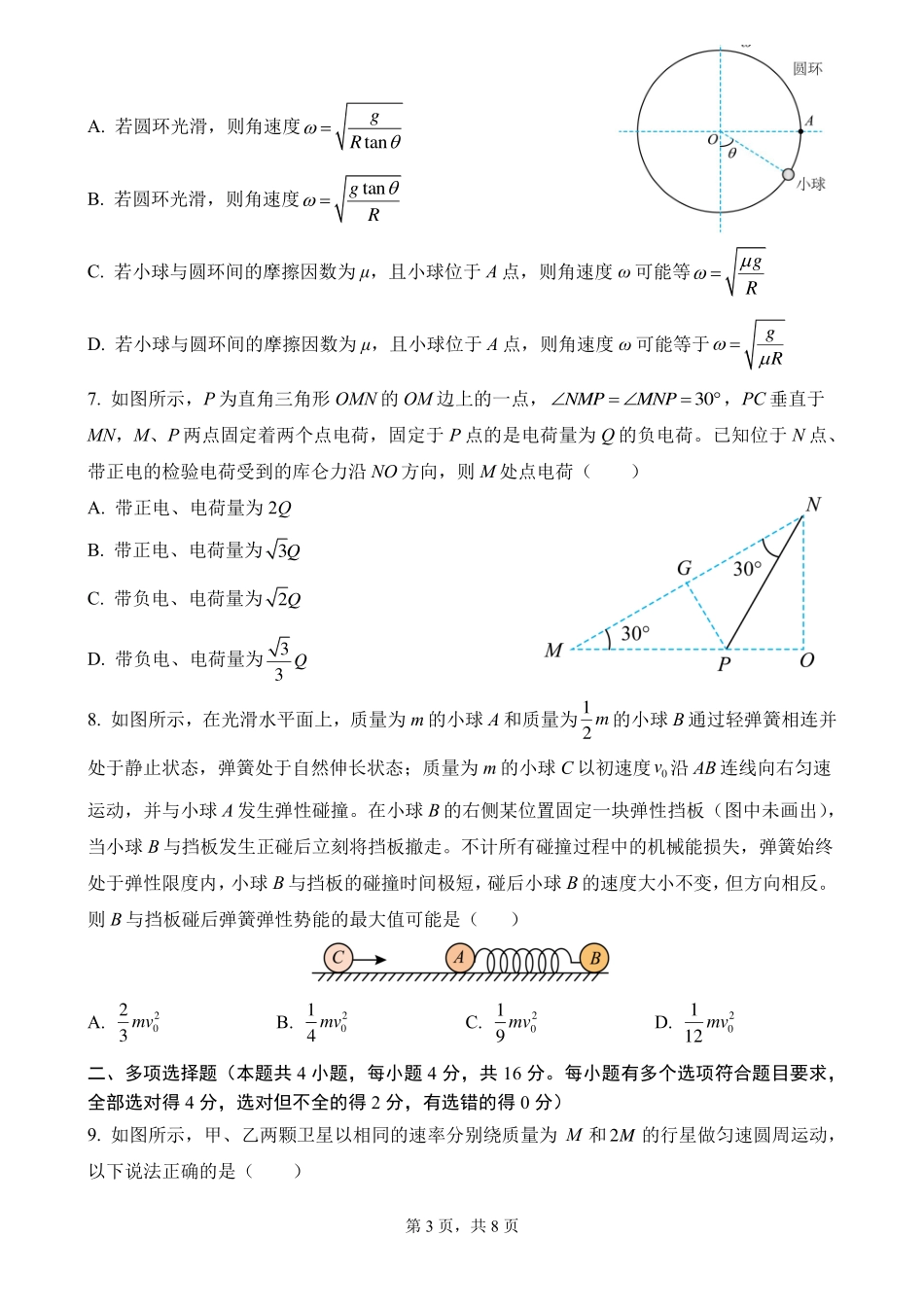 山东省济南第一中学2024-2025学年高三上学期期中学情检测试题物理.pdf_第3页