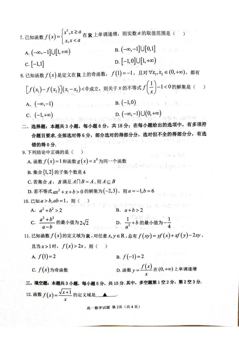 山东省聊城市2024-2025学年高一上学期月期中教学质量检测数学试题.pdf_第2页